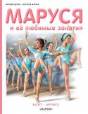 Жильбер Делаэ, Марсель Марлье: Маруся и ее любимые занятия. Балет. Музыка Маруся – подружка миллионов читателей из более чем 50 стран мира. Вместе с тобой серию книг о приключениях этой доброй и умной девочки читают на разных континентах такие же девочки и мальчики, как и ты. Представляешь, http://booksnook.com.ua