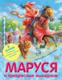Жильбер Делаэ, Марсель Марлье: Маруся и прекрасные выходные Серия «Приключения Маруси» – это уникальный издательский проект, который стал бестселлером сначала во Франции, а потом более чем в 50 странах мира! Общий тираж книг более 100 млн экземпляров. Про знаменитую Марусю http://booksnook.com.ua