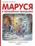 Жильбер Делаэ, Марсель Марлье: Маруся и волшебные праздники. Новый год. В стране сказок Встречай волшебные праздники вместе с Марусей! Эта весёлая девочка приглашает тебя на новогодние праздники в загадочный дом, чтобы узнать, существует ли на самом деле Дед Мороз. А потом ты попадешь в самую настоящую http://booksnook.com.ua