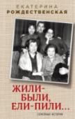 Жили-были, ели-пили. Семейные истории Автор книги фотохудожник Екатерина Рождественская, дочь известного поэта-шестидесятника Роберта Рождественского. Такое ощущение, что вы сидите за семейным столом Екатерины и слушаете ее рассказ: здесь есть и истории http://booksnook.com.ua