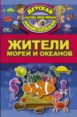 Жители морей и океанов В глубинах морей и океанов обитают самые невероятные и разнообразные существа. Познакомиться с ними поможет эта занимательная книга. Для младшего школьного возраста. http://booksnook.com.ua