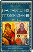 Житие, наставления и предсказания святых Кто такие святые и почему они удостоились чести остаться в памяти человечества на многие века? Через них Бог действует на мир: исправляет заблуждения, врачует пороки, утешает и вдохновляет на жизнь — чистую и честную, http://booksnook.com.ua