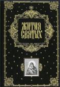 Жития святых Жития святых, чтимых Православной Церковью, со сведениями о праздниках и чудотворных иконах. http://booksnook.com.ua