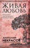 Живая любовь: практики достижения мечты и цели Книги Анатолия Некрасова помогают осознать суть и смысл жизни, создать вокруг себя пространство любви, начать жить с ощущением гармонии и счастья. Автор обладает потрясающим талантом делиться состоянием счастья с http://booksnook.com.ua