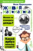 Живая математика С книгой известного популяризатора науки для детей Якова Исидоровича Перельмана «Живая математика» никогда не соскучишься! В ней нет примеров и правил, как в учебнике, а есть веселые и хитрые задачки на смекалку, http://booksnook.com.ua