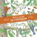 Живая природа. За городом Что может быть лучше прогулки за город? Смотри, сколько цветов на лугу! Как они называются? А вот ползет улитка: зачем ей нужна раковинка? Слышишь, как громко квакают лягушки: почему они селятся рядом с водой? Видишь, http://booksnook.com.ua