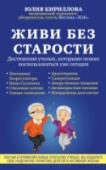 Живи без старости. Достижения ученых, которыми можно воспользоваться уже сегодня У каждого человека рано или поздно наступает момент, когда он остается один на один с проблемой старения. Дряхлеть не хочется, а удержать молодость мешает незнание. Надежды на узких специалистов и врачей тают по мере http://booksnook.com.ua