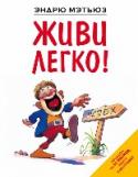 Живи легко Книга австралийского психолога, художника, писателя Эндрю Мэтьюза - лучшее лекарство от стресса, депрессии, просто плохого настроения. Изящный остроумный текст в сопровождении 