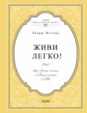 Живи легко! Как обрести счастье и добиться успеха в любви Бестселлер  австралийского психолога, художника, писателя Эндрю Мэтьюза – это не только  лучшее лекарство от плохого настроения, но и великий мотиватор по достижению успеха в любви, дружбе, карьере, учебе.  Вы поймете, http://booksnook.com.ua