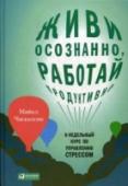 Живи осознанно, работай продуктивно. 8-недельный курс по управлению стрессом Хотите вести спокойную и наполненную смыслом жизнь — без стрессов и вечного недовольства собой и окружающими? Развивайте в себе осознанность, присутствие в настоящем моменте, — это не так сложно, как кажется, и для http://booksnook.com.ua