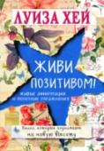 Живи позитивом! Люди обычно слишком часто говорят и думают негативно. Какой результат из этого может получиться? Чтобы исцелить собственную жизнь, необходимо настроить восприятие и мысли на положительный лад прямо здесь и сейчас. Для http://booksnook.com.ua