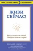 Живи сейчас! Уроки жизни от людей, которые видели смерть Как жить, чтобы потом ни о чем не жалеть? Каждый из нас в какой-то момент задается этим вопросом. К сожалению, многое из того, что действительно имеет значение, мы видим только задним числом. Известные психологи http://booksnook.com.ua