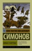 Живые и мертвые. Книга 1 «Живые и мертвые» (1959 г.) – одно из самых значительных произведений русской литературы о Великой Отечественной войне. Первая часть одноименной трилогии, в которую вошли также романы «Солдатами не рождаются» и « http://booksnook.com.ua