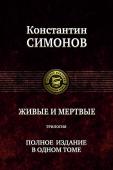 Живые и мертвые. Трилогия. Полное издание в одном томе В одном томе публикуется ярчайшее произведение о событиях Великой Отечественной войны, созданное известным российским писателем, поэтом и драматургом Константином Симоновым (1915-1979) - трилогия 