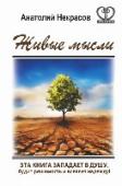 Живые мысли Истории этой книги западают в душу, будят решимость, учат и вселяют надежду! Она рассказывает о предназначении и судьбе, о любви и одиночестве, о решении казалось бы неразрешимых проблем и исцелении от неизлечимых http://booksnook.com.ua