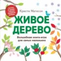 Живое дерево. Волшебная книга-игра для самых маленьких О книге Книжка, которую вы держите в руках, не совсем обычная. Она научит малыша творить волшебство - буквально! - своими руками. Игра подарит не только приятные минуты отдыха, но и веру в собственные способности. Юному http://booksnook.com.ua