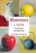 Живопись с нуля. Пошаговое руководство В этой книге есть все для начинающих нулевого уровня: она помогает понять основы живописи, рассказывает об инструментах и материалах, содержит подсказки и описание техник, которые понадобятся для создания убедительной http://booksnook.com.ua