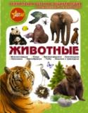 Животные Животные: мохнатые, пернатые, чешуйчатые – вызывают у всех огромный интерес. Хотите узнать побольше о наших соседях по планете? Кто-то из них давно живет рядом с нами и хорошо нам знаком. А кто-то находится на грани http://booksnook.com.ua