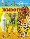 Животные Окружающий нас животный мир огромен и многообразен. И теперь все животные представлены на страницах одной энциклопедии, открыв которую вы окунетесь в волшебный мир фауны и увидите, насколько он красив и необычен. http://booksnook.com.ua
