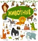 Животные Книга «Животные» познакомит самых маленьких читателей с животными нашей удивительной планеты. Листая ёё страницы, малыши побывают в джунглях и на ледниках, в лесах и пустынях, на склонах гор и в глубинах морей, где http://booksnook.com.ua