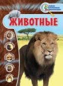 Животные Эта уникальная красочная энциклопедия познакомит читателей с огромным количеством удивительных видов животных, обитающих на нашей планете. Занимательные истории и факты, написанные простым и понятным языком, создадут http://booksnook.com.ua