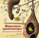 Животные-архитекторы Задолго до того, как люди научились строить дома, в природе уже существовали самые невероятные сооружения, созданные… животными. Книга знакомит читателей с животными-архитекторами и представляет 14 оригинальных проектов http://booksnook.com.ua