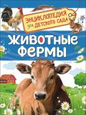 Животные фермы. Энциклопедия для детского сада Книга серии «Энциклопедия для детского сада» познакомит ребенка с животными, которых выращивают на фермах для получения мяса, молока, яиц, пуха, перьев. Он узнает, что едят эти животные, кто за ними ухаживает и как http://booksnook.com.ua