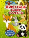 Животные нашей планеты Эта книга понравится каждому ребёнку, ведь она отправит его в увлекательное путешествие по удивительному миру животных, расскажет об их местах обитания, образе жизни и повадках. Почему одни животные могут долго http://booksnook.com.ua