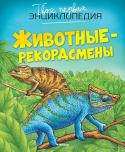 Животные-рекордсмены. Твоя первая энциклопедия Эта уникальная энциклопедия рассказывает о необычных животных – по размерам, способностям, окраске, но главное – по удивительному поведению и хитроумным способам защиты, помогающим выживать, размножаться и http://booksnook.com.ua