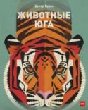 Животные юга О чем эта книга
Эта рабочая тетрадь поможет ребенку научиться раскрашивать картинки. Выполняя задания, ребёнок будет двигаться от простого к сложному. Сначала он будет просто рисовать на картинках, привыкая правильно http://booksnook.com.ua