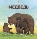 Животные в природе. Медведь Эта книга расскажет ребенку об одном из самых популярных героев сказок. Юный любитель природы узнает практически все о жизни топтыгина, рассмотрит детальные иллюстрации и не раз улыбнется, читая про забавные повадки http://booksnook.com.ua