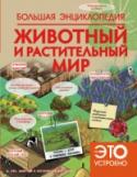 Животный и растительный мир Наша планета - единственная во Вселен­ной, на которой всё устроено для жизни: на Земле есть вода, углерод, азот, а солнечный свет дает энергию растениям, которые пое­дают животные. Однако так было не всегда: первые http://booksnook.com.ua