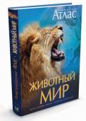 Животный мир. Иллюстрированный атлас В этой книге перед вами предстанут удивительные картины дикой природы. Вы побываете на всех континентах, во всех природных зонах: в тундре и в тропических лесах, на коралловых рифах и высоко в горах, познакомитесь с http://booksnook.com.ua