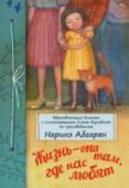 Жизнь - она там, где нас любят Оглянитесь вокруг: как велик и многообразен этот мир, как много в нём добра и красоты. Даже в тяжёлые моменты очень важно помнить об этом, именно это придаёт нам сил. Цитаты из произведений Наринэ Абгарян замечательные http://booksnook.com.ua