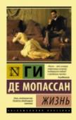 Жизнь Роман, после выхода которого Тургенев назвал Мопассана «бесспорно, самым талантливым из всех современных французских писателей». День за днем, год за годом, разворачивается перед нами жизнь красавицы Жанны, дочери http://booksnook.com.ua