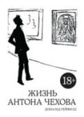 Жизнь Антона Чехова «Три года, проведенные в поисках, расшифровке и осмыслении документов, убедили меня в том, что ничего в этих архивах не может ни дискредитировать, ни опошлить Чехова. Результат как раз обратный: сложность и глубина http://booksnook.com.ua