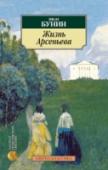 Жизнь Арсеньева «„Жизнь Арсенева“, — писал К. Паустовский, — это одно из замечательнейших явлений мировой литературы. К великому счастью, оно в первую очередь принадлежит литературе русской. В этой удивительной книге поэзия и проза http://booksnook.com.ua