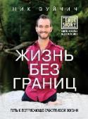 Жизнь без границ. Путь к потрясающе счастливой жизни О чем эта книга:
«Я верю в то, что в моей жизни нет ограничений. И хочу, чтобы вы относились к своей жизни так же, какие бы проблемы вас ни угнетали. Начиная наше совместное путешествие, пожалуйста, задумайтесь об http://booksnook.com.ua