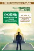 Жизнь без комплексов, страхов и тревожности. Как обрести уверенность в себе и поднять самооценку Книга-спасение от: •	страхов и тревог, связанных с «меня не поймут», «я не смогу», «я никому не нужен», «я жалок и несчастен», «меня никто не любит»; •	социофобии, мешающей жить и наслаждаться жизнью;  •	неуверенности в http://booksnook.com.ua