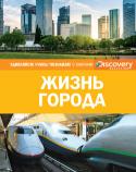 Жизнь города. Discovery Education Эта уникальная серия создана в сотрудничестве с компанией «Дискавери», занимающейся распространением научно-популярных знаний по всему миру.
Вас ждут увлекательное чтение, огромный объем разнообразной информации, http://booksnook.com.ua