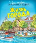 Жизнь города. Твоя первая энциклопедия Путешествуя по страницам этой красочной энциклопедии, юные читатели узнают, как строили города и какими они были в разные исторические эпохи; когда на улицах появились первые поезда и многоэтажные здания; как в дома http://booksnook.com.ua