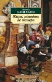 Жизнь господина де Мольера Пожалуй, только два русских писателя, страстно мечтавших побывать за границей, так никогда и не осуществили свою мечту. И даже замышлявшемуся побегу их не дано было осуществиться. Первый — Пушкин. Второй — Булгаков. http://booksnook.com.ua
