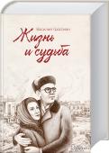 Жизнь и cудьба Рукопись романа была конфискована сотрудниками КГБ во время обыска у писателя. Чудом копию романа удалось спасти и издать за рубежом. Cюжет лег в основу сериала.
Когда стоишь на пороге открытия, http://booksnook.com.ua