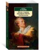 Жизнь и мнения Тристрама Шенди, джентльмена Когда в Лондоне были опубликованы первые два томика «Жизни и мнений Тристрама Шенди, джентльмена», имя Лоренса Стерна (1713–1768), провинциального пастора из Йоркшира, никому не было известно. По словам одного из http://booksnook.com.ua