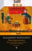 Жизнь и необычайные приключения солдата Ивана Чонкина. Книга 2. Лицо привлеченное Знаменитый роман-анекдот про солдата Ивана Чокнина, продолжение «Лица неприкосновенного», выходит в новой авторской редакции и (!) с новым названием, которое дал сам автор. Простой солдат Иван Чонкин во время Великой http://booksnook.com.ua