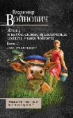 Жизнь и необычайные приключения солдата Ивана Чонкина. Книга 2. Лицо привлеченное Знаменитый роман-анекдот про солдата Ивана Чокнина, продолжение «Лица неприкосновенного», выходит в новой авторской редакции и с новым названием, которое дал сам автор. Простой солдат Иван Чонкин во время Великой http://booksnook.com.ua