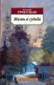 Жизнь и судьба Пронзительную, безысходную правду о жизни людей и мира рассказал в романе-эпопее «Жизнь и судьба» безжалостный и отважный писатель Василий Гроссман.
Лучшие герои этой книги неизбежно попадают между двух огней: сражаясь http://booksnook.com.ua