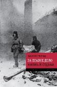 Жизнь и судьба. За правое дело Роман «За правое дело» - первая часть дилогии В. Гроссмана о великом «чуде» Сталинграда - посвящен многим событиям и вбирает множество героев: от советского солдата и рабочего до полководцев, от первых боев на границе http://booksnook.com.ua