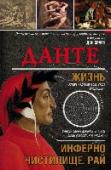 Жизнь. Инферно. Чистилище. Рай Биография Данте Алигьери привлекла к себе особое внимание именно сейчас, после выхода скандальной книги Дэна Брауна 