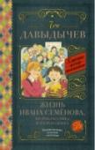 Жизнь Ивана Семенова, второклассника и второгодника Многотрудная, полная невзгод и опасностей жизнь Ивана Семенова, второклассника и второгодника, написанная на основе личных наблюдений автора и рассказов, которые он слышал от участников излагаемых событий, а также http://booksnook.com.ua